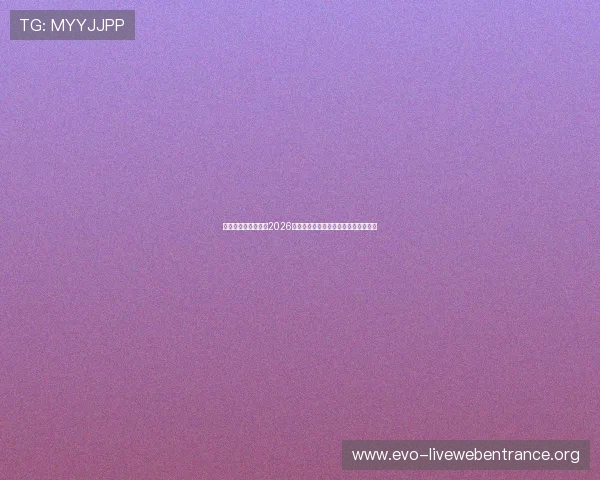 真人视讯官网入口,2026年最新官网平台稳定免费进入指南详解 真人视讯官网入口,2026年最新官网平台稳定免费进入指南详解