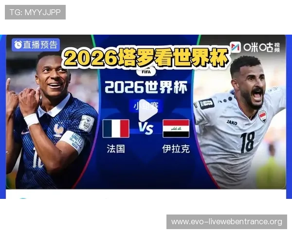 2026年世界杯法国队与伊拉克队交手的精彩瞬间与赛场精彩集锦回顾