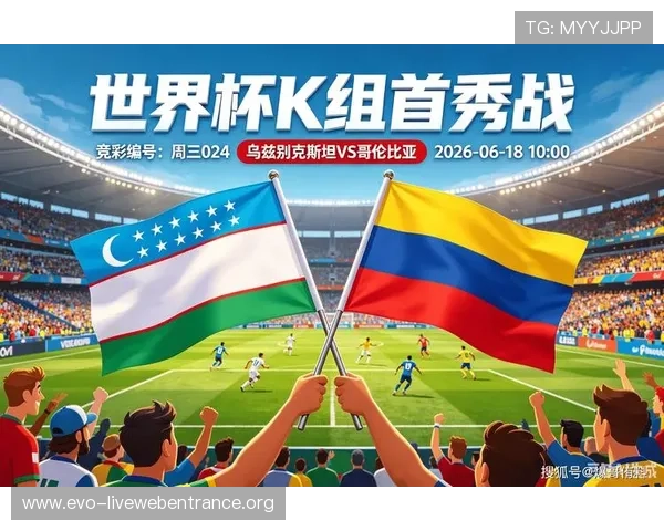 哥伦比亚VS乌兹别克斯坦比赛重要战术布置及比赛影响力分析
